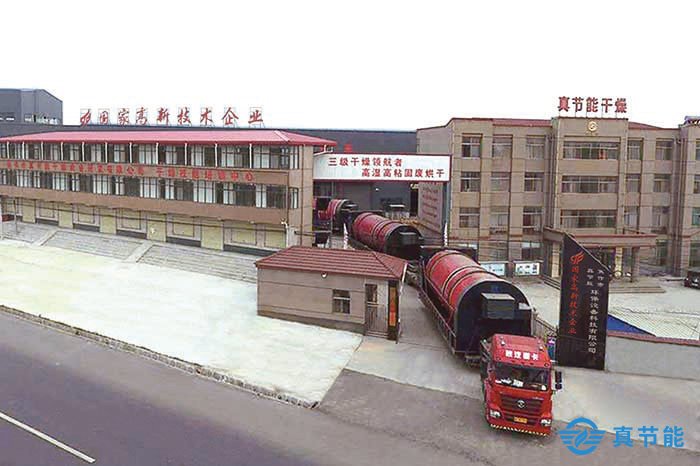 真節(jié)能低溫污泥干化設備